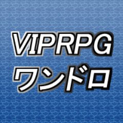 VIPRPG版ワンドロ企画のお題告知アカウントです。 ハッシュタグは #VIPRPG版深夜のお絵描き60分一本勝負 となります。

お絵描きチャット：https://t.co/9kyVdwBQUw