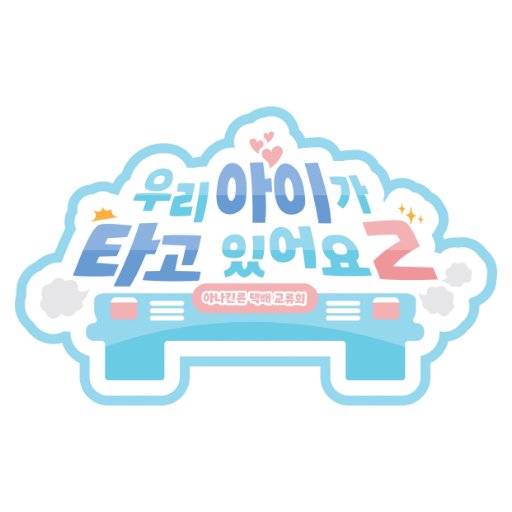 우리 아이가 타고 있어요2さんのプロフィール画像