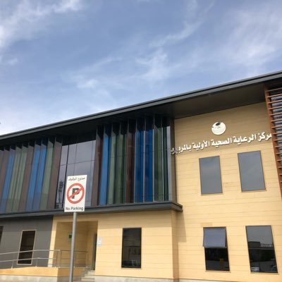 phcc_almuraba's profile picture. يسعدنا خدمتكم في مركز صحي المربع ( الاستشاري) للتواصل : ruh-phcc-almuraba@moh.gov.sa