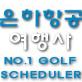 egolftour's profile picture. 국내, 해외골프여행 전문 은하항공여행사 공식트위터계정입니다.
고객중심의 골프여행사가 되도록 노력하겠습니다.
(02 - 564 - 5911)
http://t.co/CIUsROV4JK