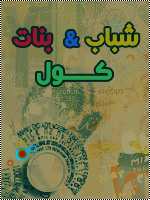 شبكة شباب بنات كول ا منتديات شباب كول ا منتديات بنات كول