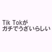 ここでは面白い動画🤣TikTok集などをどんどん紹介していきます‼️ 是非フォローおねがいします！