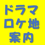 主に地上波で観たドラマのロケ地を掲載するホームページ https://t.co/Wno2kLmeUj を運営しています
X（旧Twitter）では更新情報を中心につぶやきます