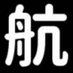 航空万能論GF (@grandfleet_info) Twitter profile photo 航空万能論GF (@grandfleet_info) Twitter profile photo