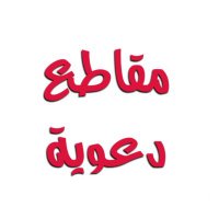 مقاطع دعوية رائعة (@m_3ofi) Twitter profile photo