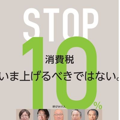 「いま上げるべきではない！」
10月からの消費税10％ストップの声を大きく大きく広げようと、2018年12月に、10人の著名人が「10月消費税10％ストップ！ネットワーク」を呼び掛け、結成されました。
10％ストップ！ネットの活動などをお知らせします。
ホームページもご覧ください。