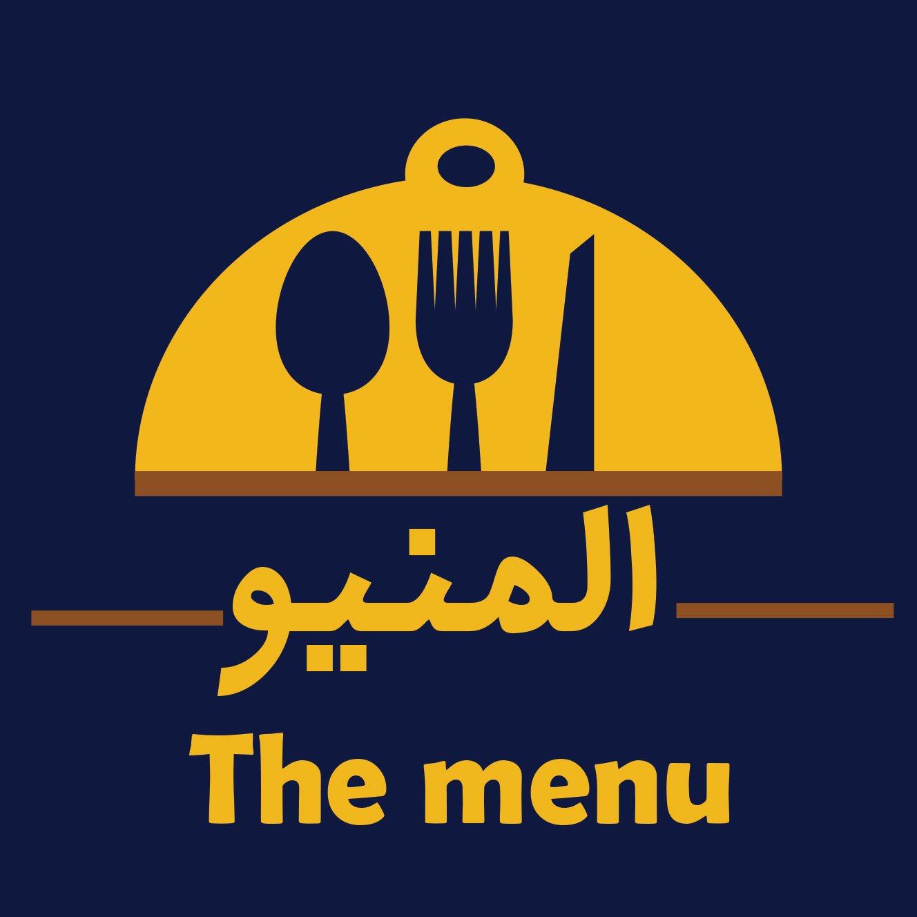 بتدورعلى مكان تلقي فيه وصفات جديدة ومختلفه ده كله فى (المنيو-The menu) .
-بنقدملك وصفات سهلة وغير مكلفه .
-اطباق عربيه وغربية و وصفاتنا احنا.
-تابعونا.