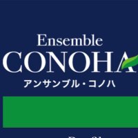 アンサンブル・コノハ【公式】 (@ensemble_conoha) 's Twitter Profile Photo アンサンブル・コノハ【公式】 (@ensemble_conoha) 's Twitter Profile Photo