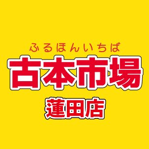 古本市場蓮田店の公式アカウントです。当店は埼玉県蓮田市にあるリサイクルショップでゲーム・古本・トレカ・ホビーなどの商品の販売・買取を実施しています。
ふるいちオンライン https://t.co/LJBMBRTjYM
免税情報　https://t.co/r7shKrPvru
#免税　#Taxfree