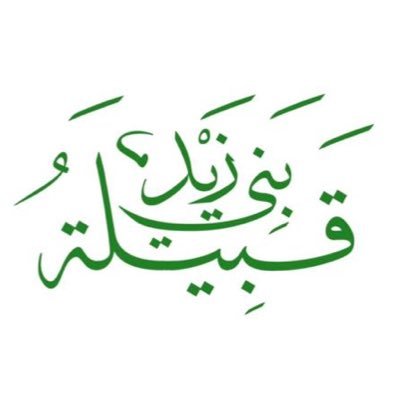 حساب يُعنى بضبط وتوثيق أفخاذ وأسر #بني_زيد #الوشم #عالية_نجد #العِرض #القصيم #سدير وبقية بلدان #نجد بإشراف نخبة من باحثي القبيلة.