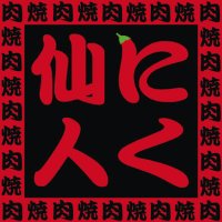 ぴょん吉にく仙人 (@pyon_niku) 's Twitter Profile