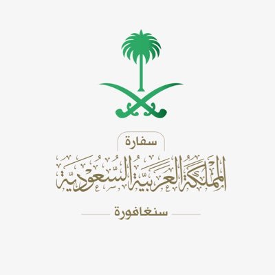 سفارة المملكة العربية السعودية لدى جمهورية سنغافورة The official account of the Royal Embassy of Saudi Arabia in the Republic of Singapore