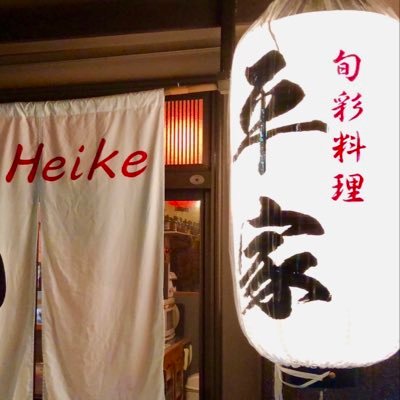 釜めし串焼き旬彩料理 平家🏮 営業時間🕔17:00〜24:00(23:00last) ⚠︎月曜日定休 釜めし 串焼き 刺身 だし巻き 煮込み…etc 居心地の良い晩餐処でお待ちしております。ご予約 ℡043-462-7977 DM📩でのご予約も承ります。