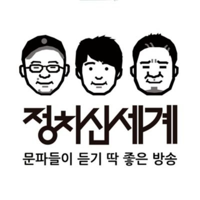 polinewworld's profile picture. 팟캐스트 정치신세계 공식 계정입니다.
봇이라고는 하지만 사람이 돌립니다.