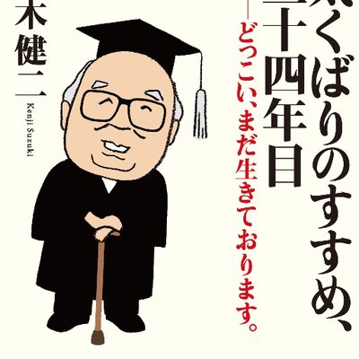 鈴木健二 気くばりのすすめ34年目 どっこい まだ生きております 熊本のみなさんを励ます ために 懐かしい県立劇場で熊本版クイズ面白ゼミナール 開催中 16 11 09撮影 Nhk 熊本応援 小説ドラマ化希望 クイズ面白ゼミナール