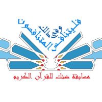 مسابقة ضنك للقرآن الكريم (@holy_qurandhank) 's Twitter Profile