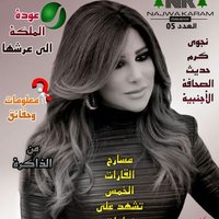 NajwaKaramMagazine(@NajwaKaramMag) 's Twitter Profile Photo