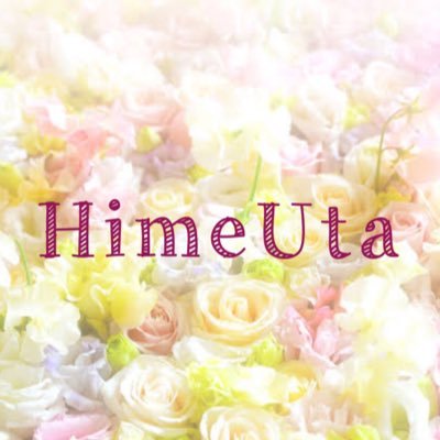 『HimeUta』-ヒメウタ-@活動終了さんのプロフィール画像