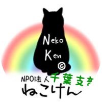 NPO法人 ねこけん千葉支部 (@nekokenc) 's Twitter Profile