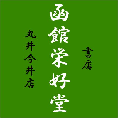 北海道函館の📗地場書店📗
地域密着で根強くやってます💪
館の制約上、売場=在庫量やPOPを使った売り場展開は少ないですが、やる気は満々!☆(σ・∀・)σ
お気軽にフォロー&リプしてください🎵
🕙通常営業時間10:00~19:00🕖
2022年4月より当面の間、時間短縮営業
⚠10:00開店~18:30閉店