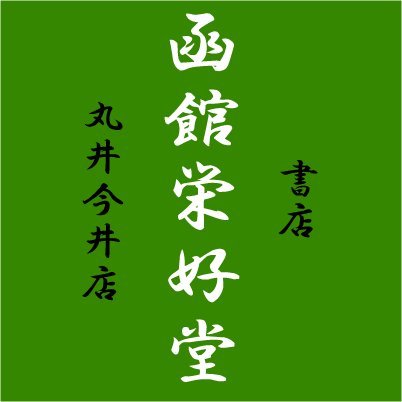 北海道函館の📗地場書店📗
地域密着で根強くやってます💪
館の制約上、売場＝在庫量やＰＯＰを使った売り場展開は少ないですが、やる気は満々!☆(σ・∀・)σ
お気軽にフォロー＆リプしてください🎵

🕙通常営業時間10：00～19：00🕖
2022年4月より当面の間、時間短縮営業
⚠10：00開店～18：30閉店