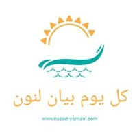كل يوم بيان لنون 🫂 (@kolyoumbayan) 's Twitter Profile Photo كل يوم بيان لنون 🫂 (@kolyoumbayan) 's Twitter Profile Photo