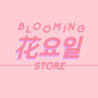 花요일 Blooming Store (@bloo_store) 's Twitter Profile