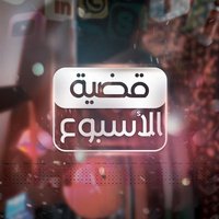 قضية الأسبوع (@qdeyyatistiqama) Twitter profile photo