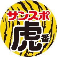 阪神情報@サンスポ(@sanspo_tigers) 's Twitter Profile Photo