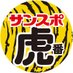阪神情報@サンスポ (@sanspo_tigers) Twitter profile photo 阪神情報@サンスポ (@sanspo_tigers) Twitter profile photo
