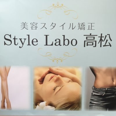 高松市 整体 骨盤矯正専門店 スタイルラボ高松 Stylelabomake Twitter 高松市 整体 骨盤矯正専門店 スタイルラボ高松 Stylelabomake Twitter