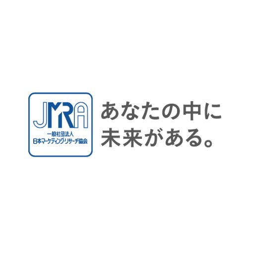 一般社団法人日本マーケティング・リサーチ協会（略称：JMRA）の公式アカウントです。セミナーや出版物、国内外の関連情報をスピーディーにお届けしていきます。