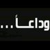 يوسف يوسف (@rbkz7h1h5sm6kv1) Twitter profile photo يوسف يوسف (@rbkz7h1h5sm6kv1) Twitter profile photo