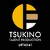 ツキノ芸能プロダクション(ツキプロ)公式 (@tsukino_pro) Twitter profile photo ツキノ芸能プロダクション(ツキプロ)公式 (@tsukino_pro) Twitter profile photo