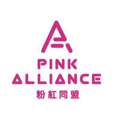 Pink Alliance 粉紅同盟