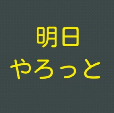 明日 やろっと🌻　( AI勉強中🌻 の サブ垢 です )さんのプロフィール画像