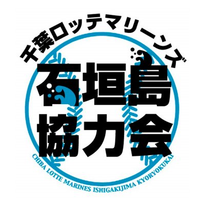千葉ロッテマリーンズ石垣島協力会 Ishigakijimacmp Twitter