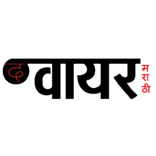 An independent Marathi publication carrying authoritative opinion and the best of Indian reportage. Click here to support us: https://t.co/I4JFhafWDm