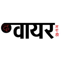 The Wire Marathi (@thewiremarathi) 's Twitter Profile
