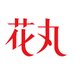 白泉社・花丸web(アカウント移行中) (@hanamaruweb) Twitter profile photo 白泉社・花丸web(アカウント移行中) (@hanamaruweb) Twitter profile photo