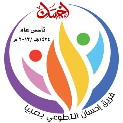 فريق تطوعي في #صبيا تأسس عام ٢٠١٣ #جازان | للتواصل 0535545456 |Ehsaan.Sabya@gmail.com✉️