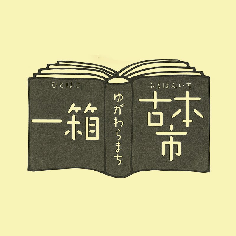 湯河原ブックストリート 湯河原町一箱古本市 は2 24 日 11 00 15 00 コーヒー屋さん お花屋さん リサイクルショップさんなどが同じ会場に出店します 人気パン屋さんbread Circus クッキー食べ放題が楽しめる洋菓子のちぼりさん 駅前の人気バルも 湯河原ブックストリート 湯河原町一箱古本市 は2 24 日 11 00 15 00 コーヒー屋さん お花屋さん リサイクルショップさんなどが同じ会場に出店します 人気パン屋さんbread Circus クッキー食べ放題が楽しめる洋菓子のちぼりさん 駅前の人気バルも