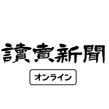 読売新聞の公式ニュースアカウントです。最新のニュースや全国の話題をポスト（ツイート）します。このアカウントは手動と自動ポスト（ツイート）が混在します。