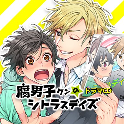 ドラマcd 腐男子クンのシトラスデイズ Fudanshicd Info Twitter