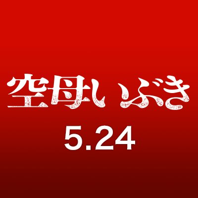 映画『空母いぶき』公式さんのプロフィール画像