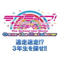 逃走迷走!? 3年生を探せ!! キャンペーン公式 (@aqours_search3) Twitter profile photo