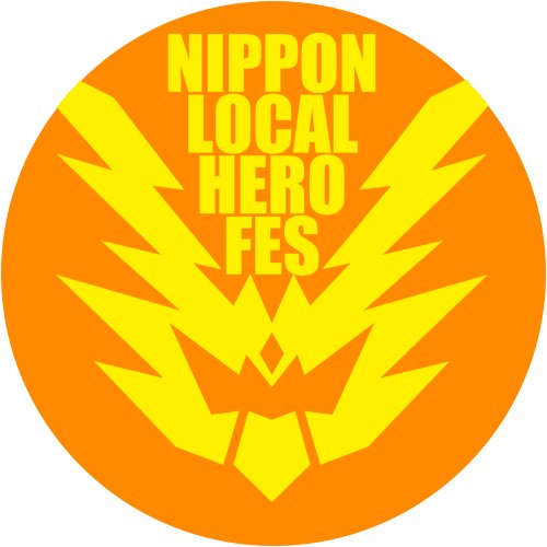全国のローカルヒーローが集まって日本を元気にするプロジェクトです!!!
運営 日本ローカルヒーロー祭実行委員会