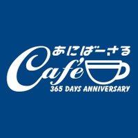 【公式】あにばーさるカフェ(NBCユニバーサル×パセラカフェ) (@aniv_cafe) 's Twitter Profile