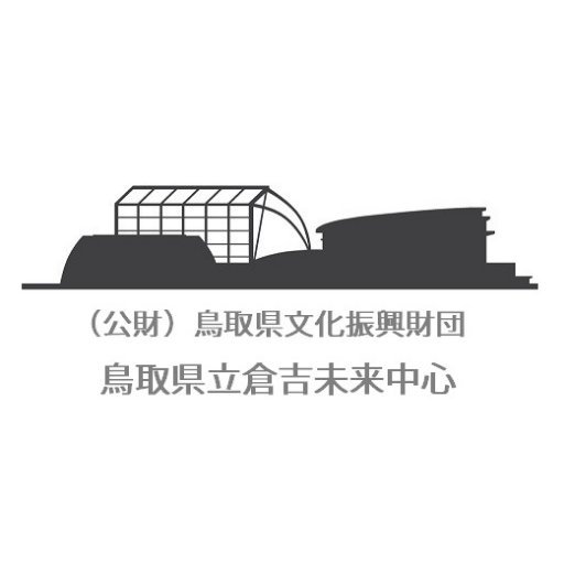 エースパック未来中心公式ツイッターです。
エースパック未来中心は、鳥取県中部にある倉吉パークスクエア内にある公共ホールです。倉吉未来中心でのイベント情報、コンサートの様子、ご利用のご案内、期間限定企画など投稿していきます★
県民の皆様のふれあいの場として、お気軽にご利用ください。