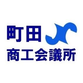 町田商工会議所【公式】アカウントです。「つながる人の輪、地域の輪」をキャッチフレーズに、町田商工会議所の講習会やイベント、検定試験などの情報、地域の情報、時には事務局内の様子を職員自らツイートしていきます。フォロー歓迎！よろしくお願いします。※なお、「Twitter利用方針」は当所ホームページでご確認下さい。